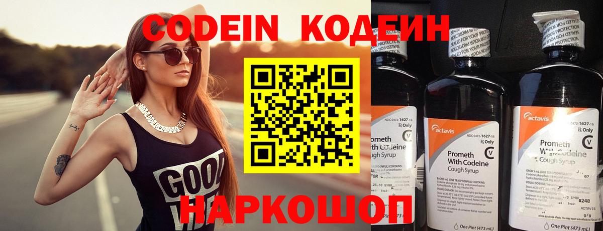 Codein напиток Lean (лин) Саратов
